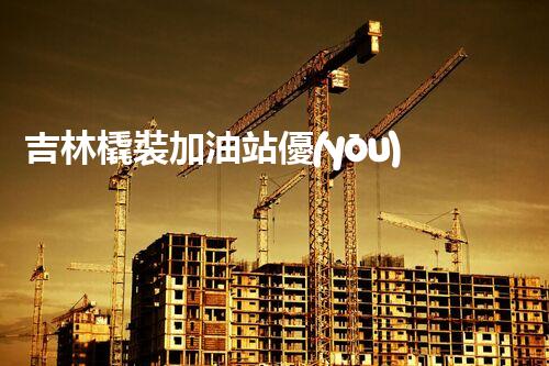 吉林橇裝加油站優(yōu)化：提升網(wǎng)站流量的必備秘訣？